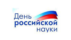 День российской науки.