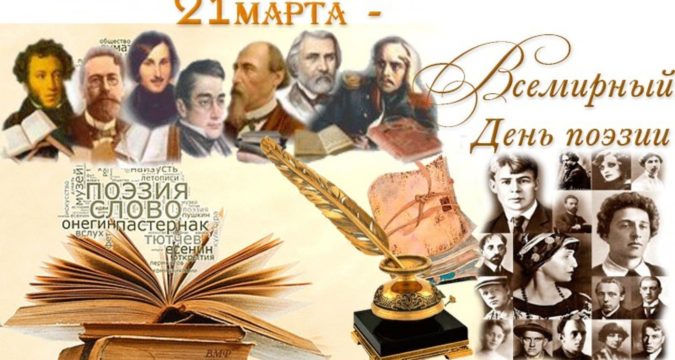 21 марта – всемирный день поэзии.