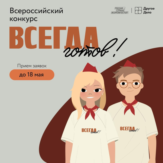 Третий сезон Всероссийского конкурса «Всегда готов!» уже стартовал..