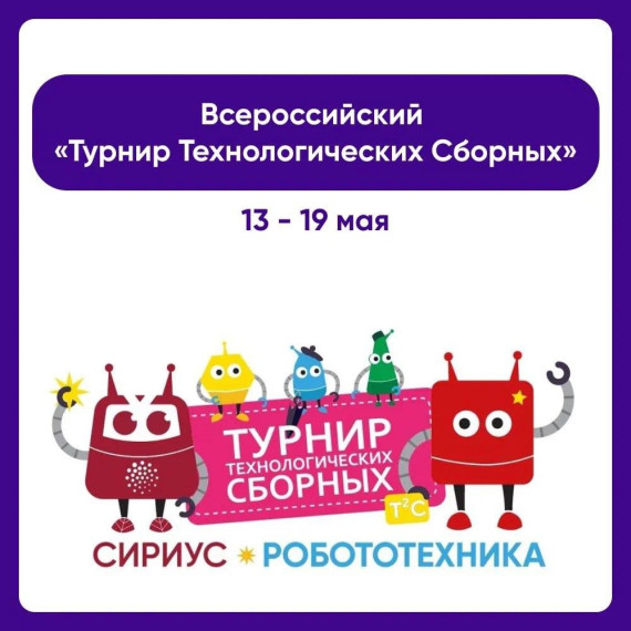 В «Сириусе» (https://t.me/sirius_tvoi) состоится Всероссийский «Турнир Технологических Сборных».