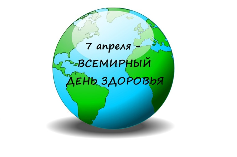 7 апреля ежегодно отмечается Всемирный день здоровья..
