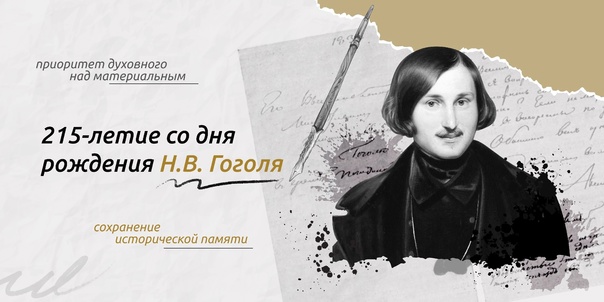 Разговоры о важном на тему «215- летние со дня рождения Н.В.Гоголя»..