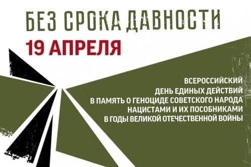 19 апреля 2024 года на всей территории Российской Федерации состоится День единых действий «Без срока давности»..