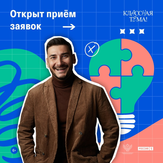 Стартовал отбор на третий сезон телепроекта «Классная тема!» — конкурса для творческих педагогов.