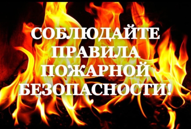 Памятка о соблюдении правил пожарной безопасности.